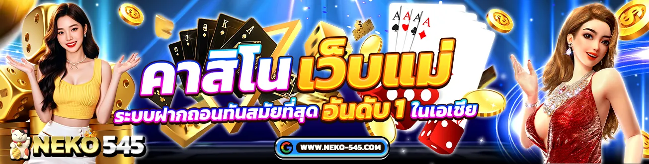 NEKO545 คาสิโนเว็บแม่ ของแท้ มาแรงสุดๆตอนนี้
