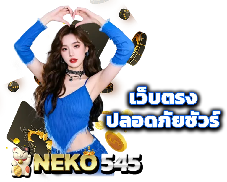 NEKO545 เว็บแท้ มาตรฐานสากล