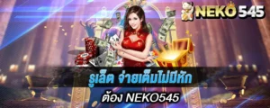 รูเล็ต จ่ายเต็มไม่มีหักต้อง NEKO545
