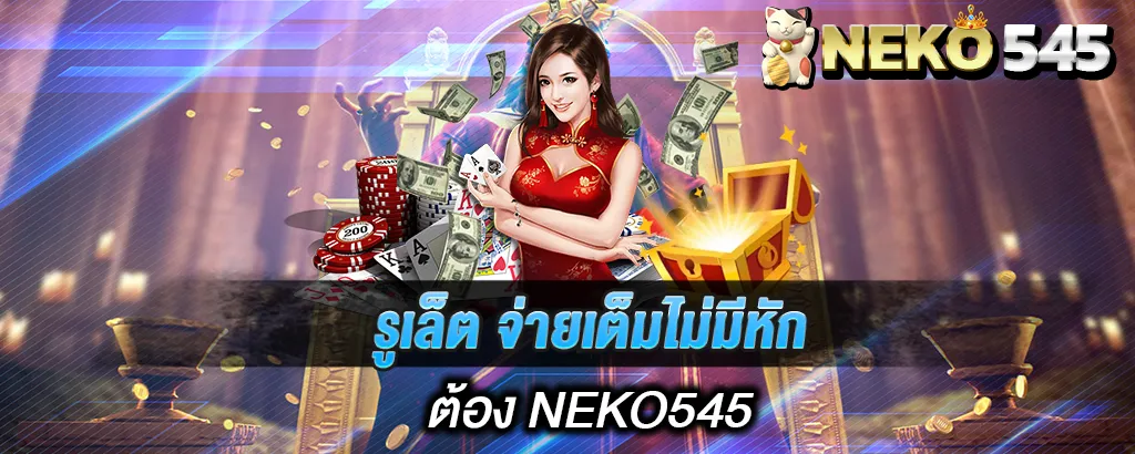 รูเล็ต จ่ายเต็มไม่มีหักต้อง NEKO545
