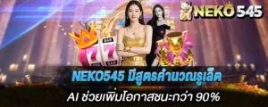 NEKO545 มีสูตรคำนวณรูเล็ต AI ช่วยเพิ่มโอกาสชนะกว่า 90%