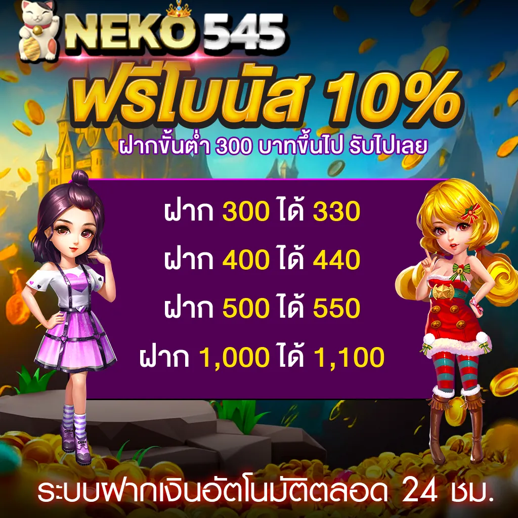 NEKO545 ฟรีโบนัส 10% ฝากขั้นต่ำ 300 บาทขึ้นไป รับเครดิตเพิ่มทันที ระบบออโต้ 24 ชม.