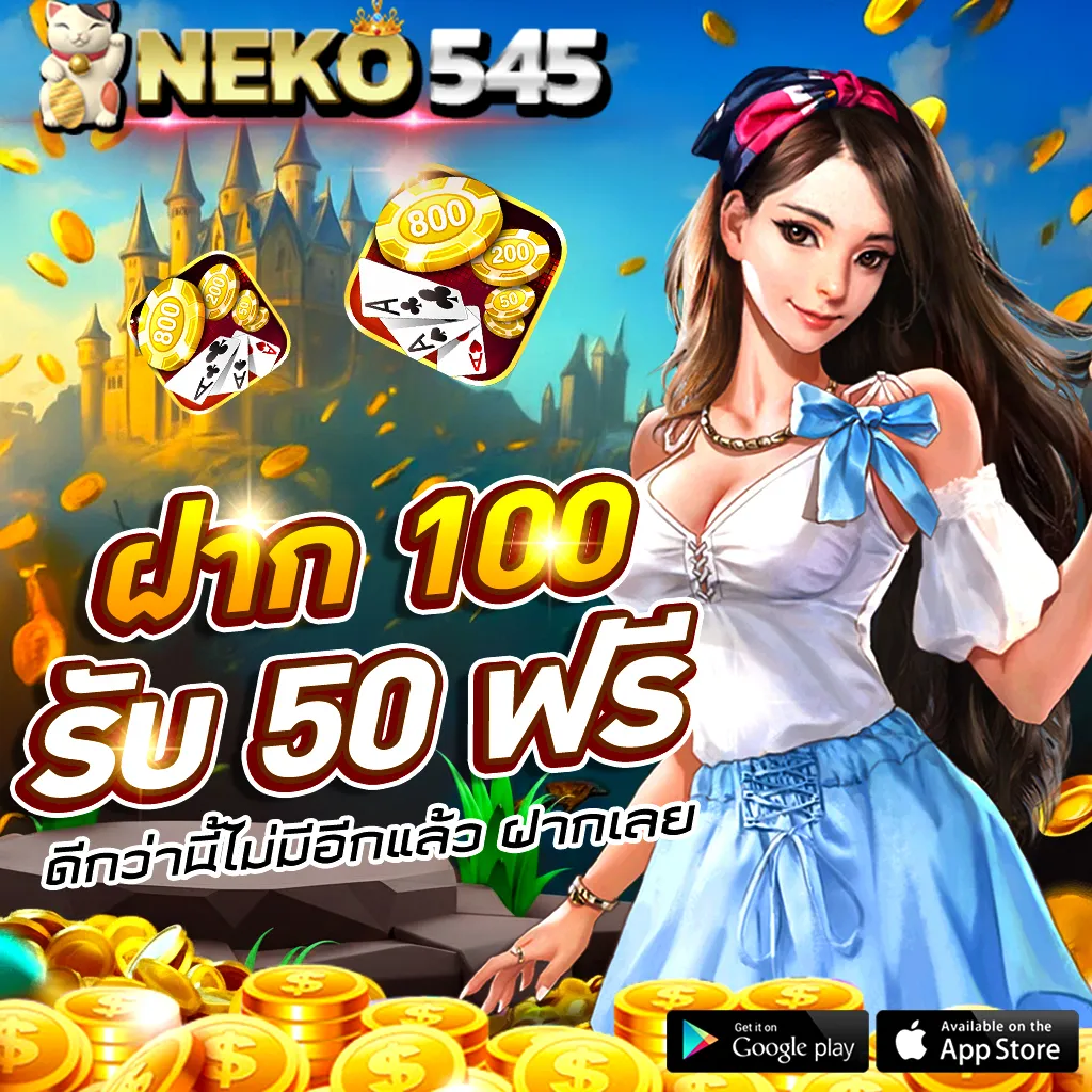 NEKO545 ฝาก 100 รับ 50 ฟรี โปรโมชั่นสล็อตยอดฮิต เล่นง่าย ถอนได้จริง