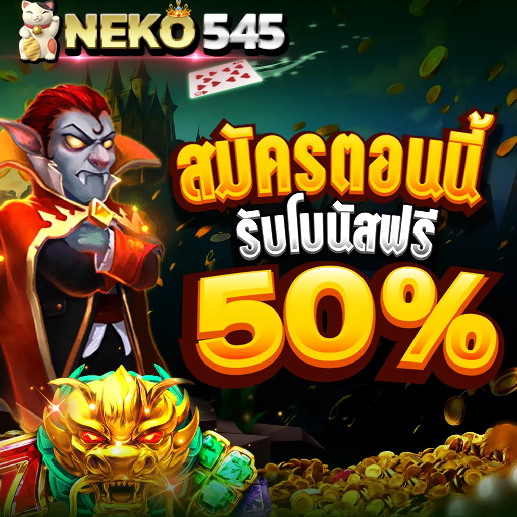 สมัครสมาชิกใหม่ NEKO545 รับโบนัสฟรี 50% โปรโมชั่นสุดคุ้มสำหรับนักปั่นสล็อต