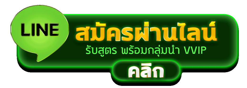 สมัครผ่านไลน์ NEKO545 รับสูตรคาสิโนฟรีทันที