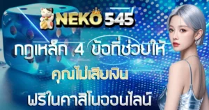 กฎเหล็ก 4 ข้อที่ช่วยให้คุณไม่เสียเงิน NEKO545