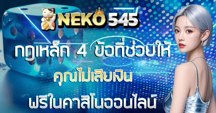 กฎเหล็ก 4 ข้อที่ช่วยให้คุณไม่เสียเงิน NEKO545